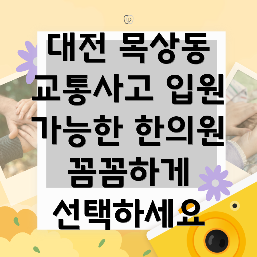대전 대덕구 목상동 교통사고 한의원
