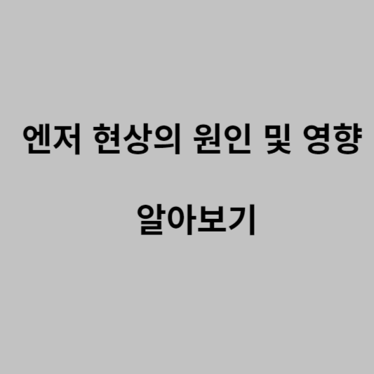 엔저현상_원인