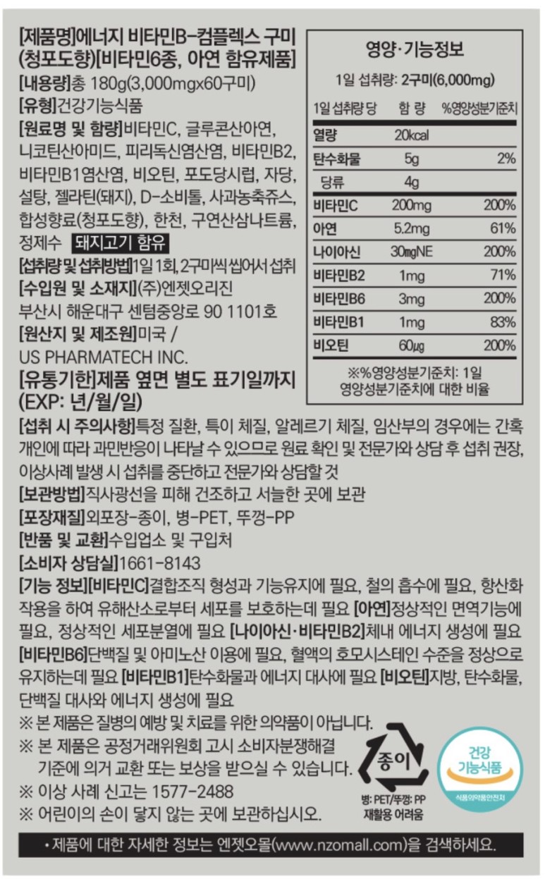 엔젤오리진 비타민B 콤플렉스 젤리 :: 츄어블 비타민젤리로 온 가족이 비타민 충전! 7