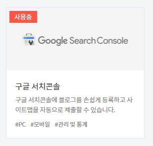 티스토리 관리 > 플러그인중 Google Search Console 을 사용하자