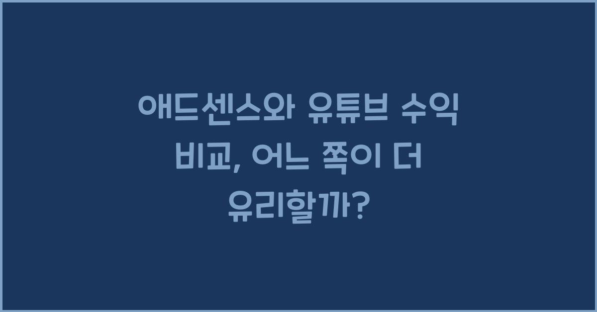 애드센스와 유튜브 수익 비교  