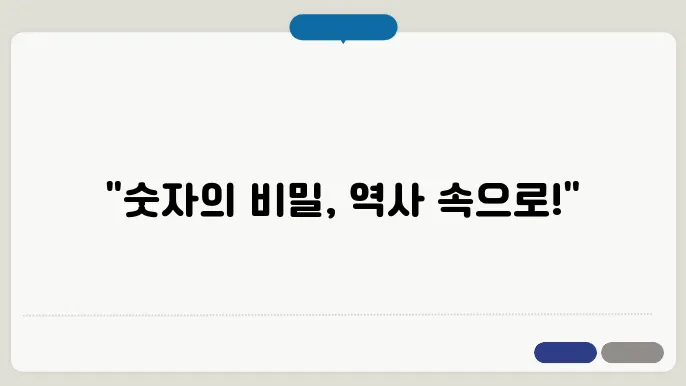 숫자의 단위 변화와 역사적 배경 정리
