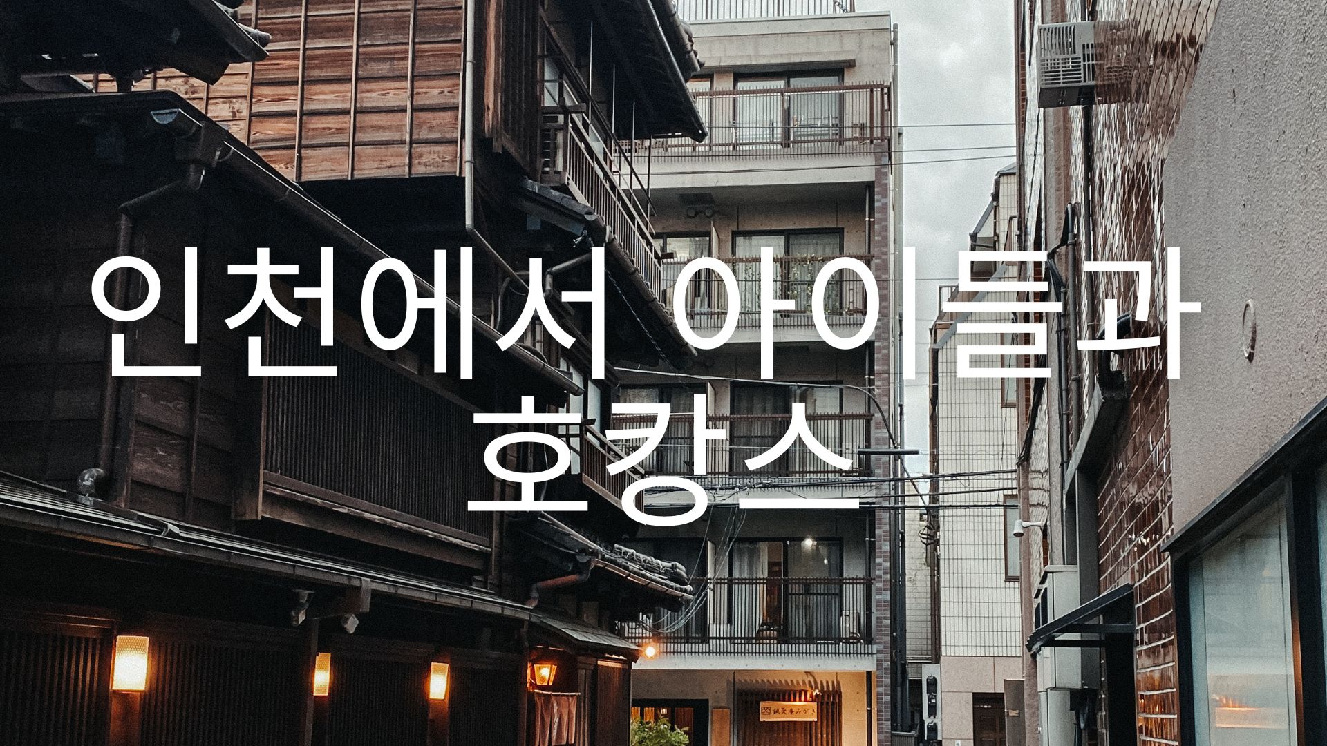  인천에서 아이들과 호캉스