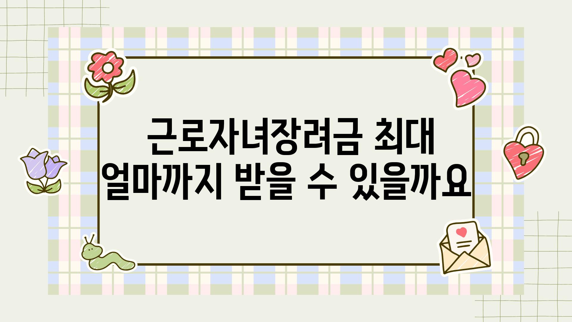  근로자녀장려금 최대 얼마까지 받을 수 있을까요