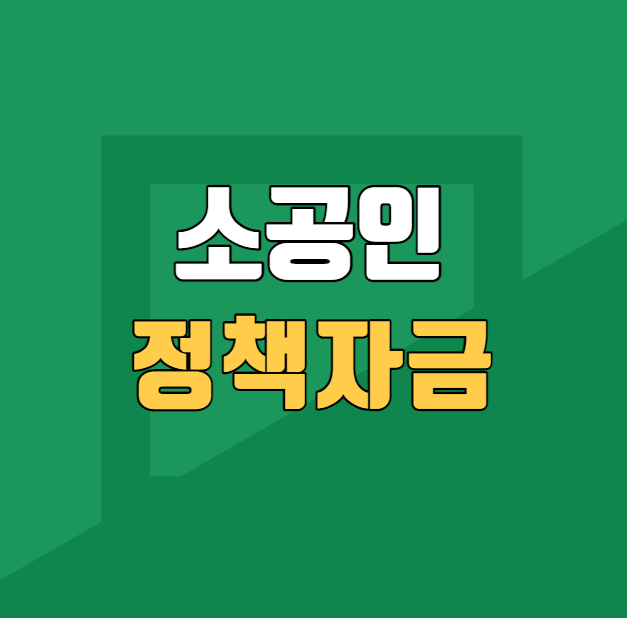  소상공인진흥공단 소공인특화자금 23년 03월 접수 정리