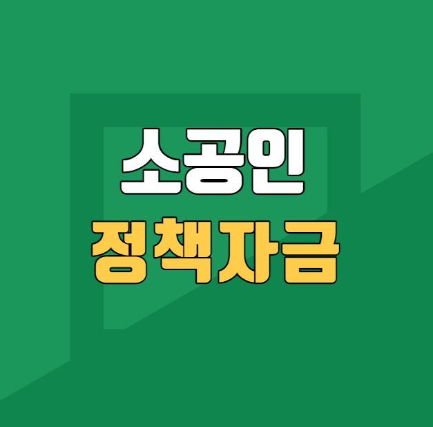 소공인 정책자금