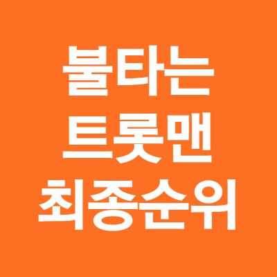 불타는 트롯맨 순위