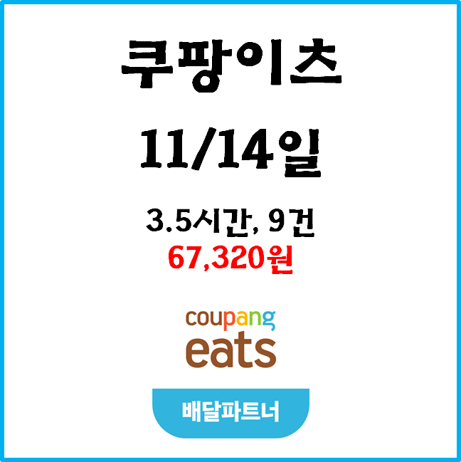  자동차 쿠팡이츠(차팡) 배달파트너 수익. 11월 14일 #경기남부