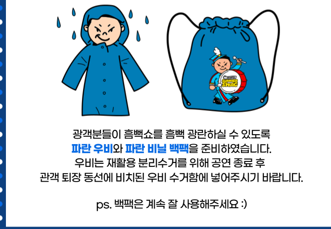  싸이흠뻑쇼 SUMMERSWAG2024 수원 증여품