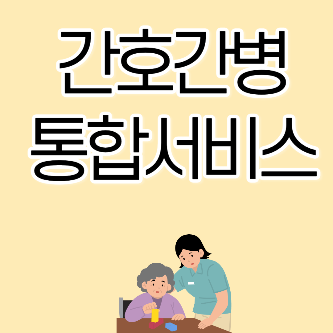 간호간병통합서비스&quot; 병원 찾기