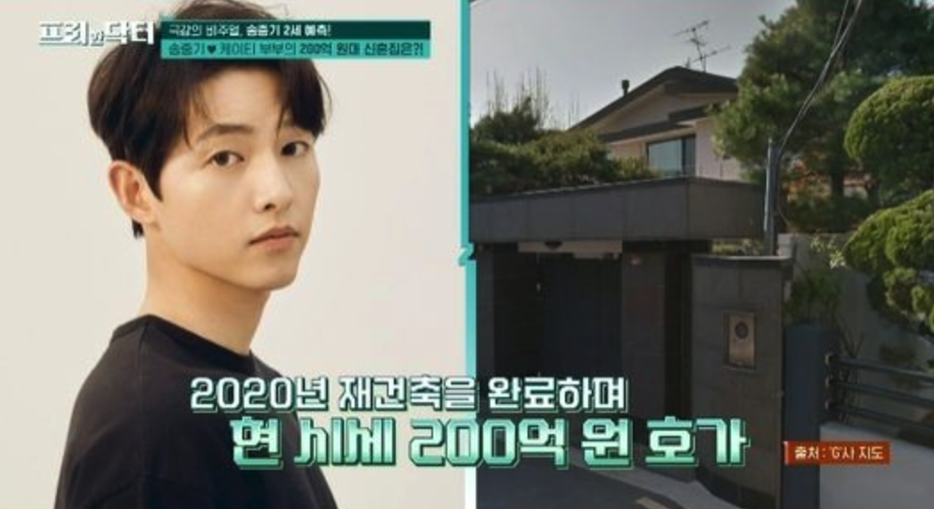 200억원을 호가하는 것으로 알려진 송중기의 신혼집