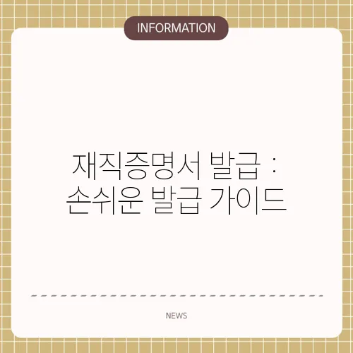 재직증명서 발급 : 손쉬운 발급 가이드