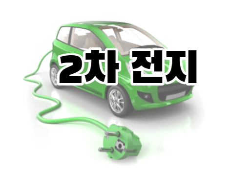  2차전지의 용도 ｜미국 2차전지 관련주 ｜한국 2차전지 관련주