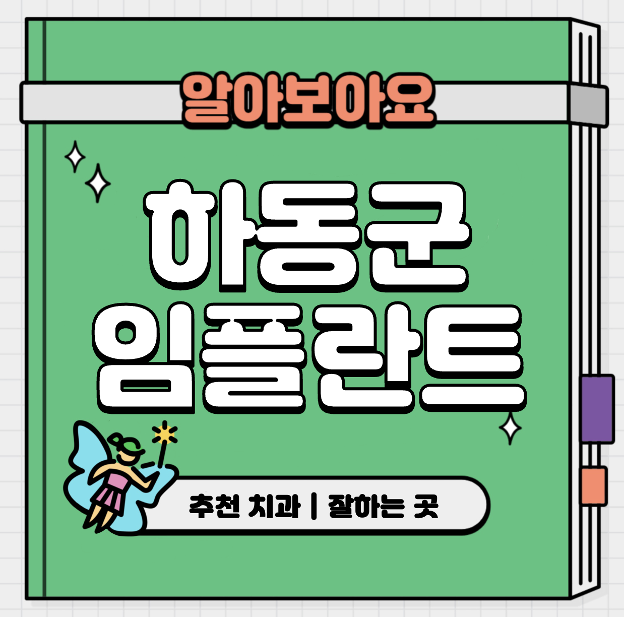 This is 하동군 임플란트 가격 추천 치과 &#124; 뼈이식 기간