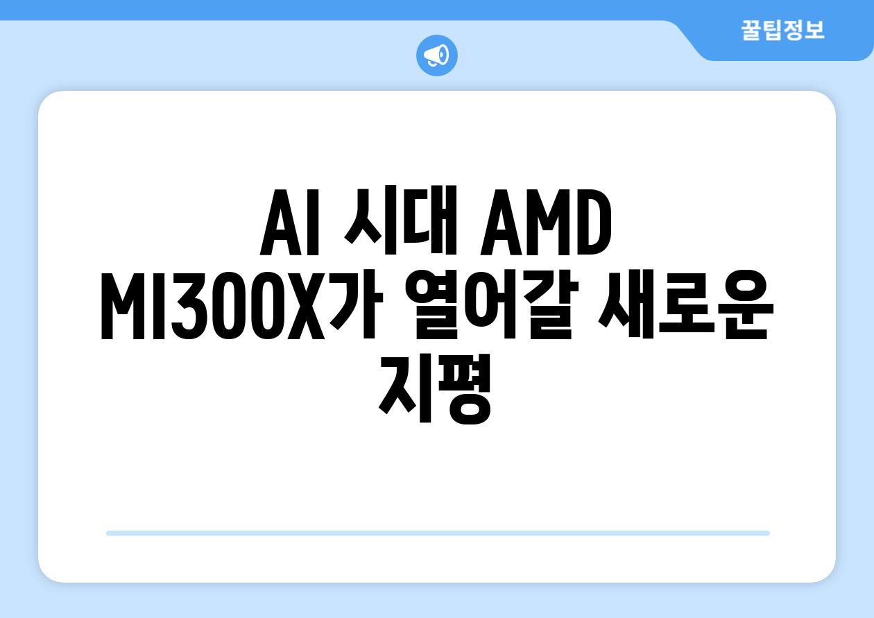 AI 시대 AMD MI300X가 열어갈 새로운 지평