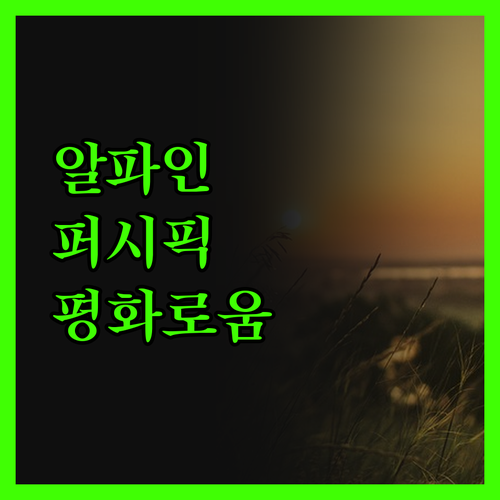 알파인 퍼시픽 홀리데이 파크 해변 근