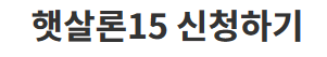 [서민금융진흥원]햇살론15&#44; 특례보증&#44; 신청방법&#44; 자격 조건 상세정보 제공