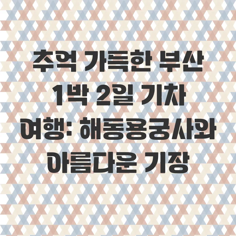 기차여행 패키지_2