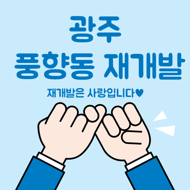  광주 풍향동 재개발 소식 정리본