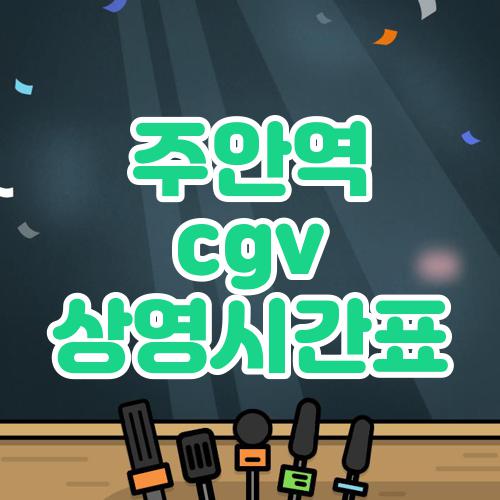 주안역 cgv 상영시간표