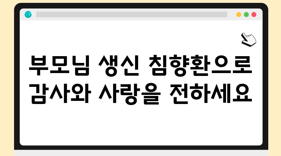 부모님 생신 침향환으로 감사와 사랑을 전하세요