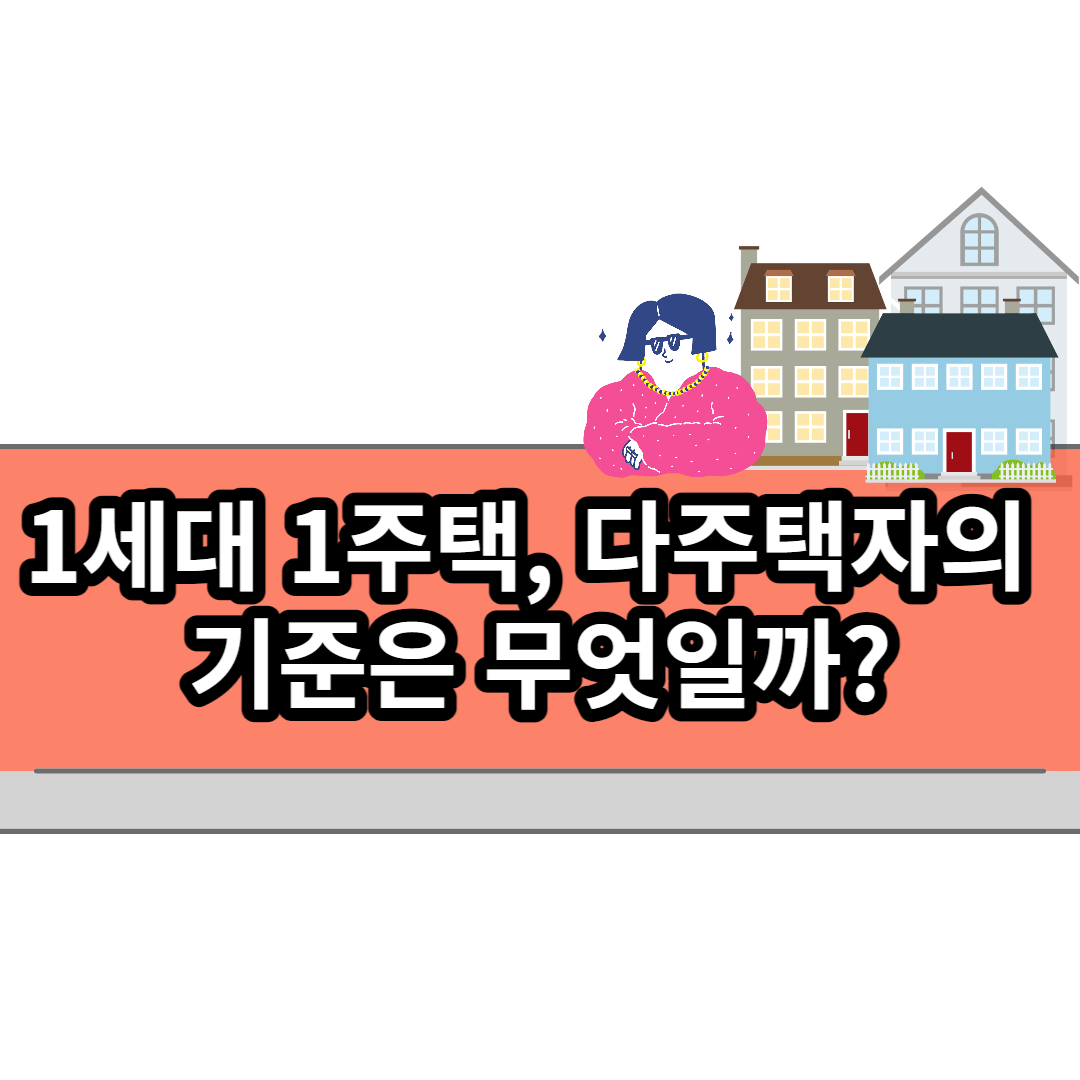  1세대 1주택, 다주택자의 기준은 무엇일까?