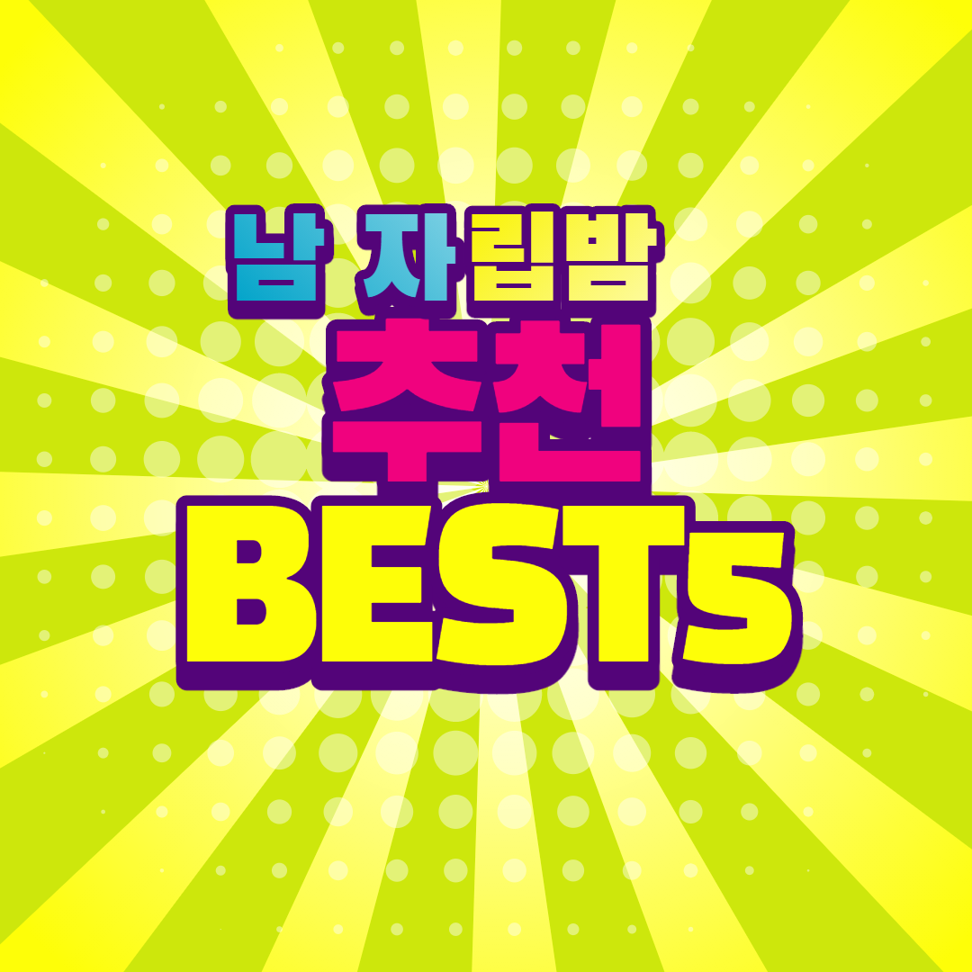  남자 보습 발색 립밤 추천 BEST5 (+후기)