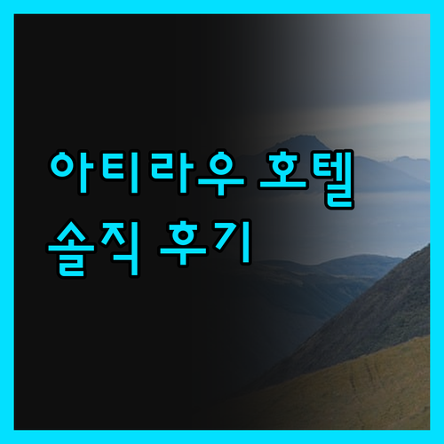 아티라우 호텔 완벽 가이드 솔직 후기