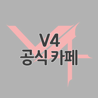  V4 공식 카페 찾아가기