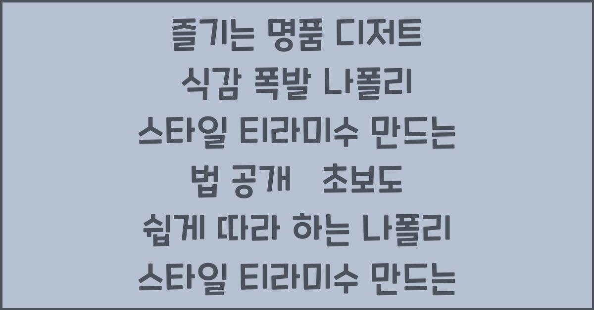나폴리 스타일 티라미수 만드는 법