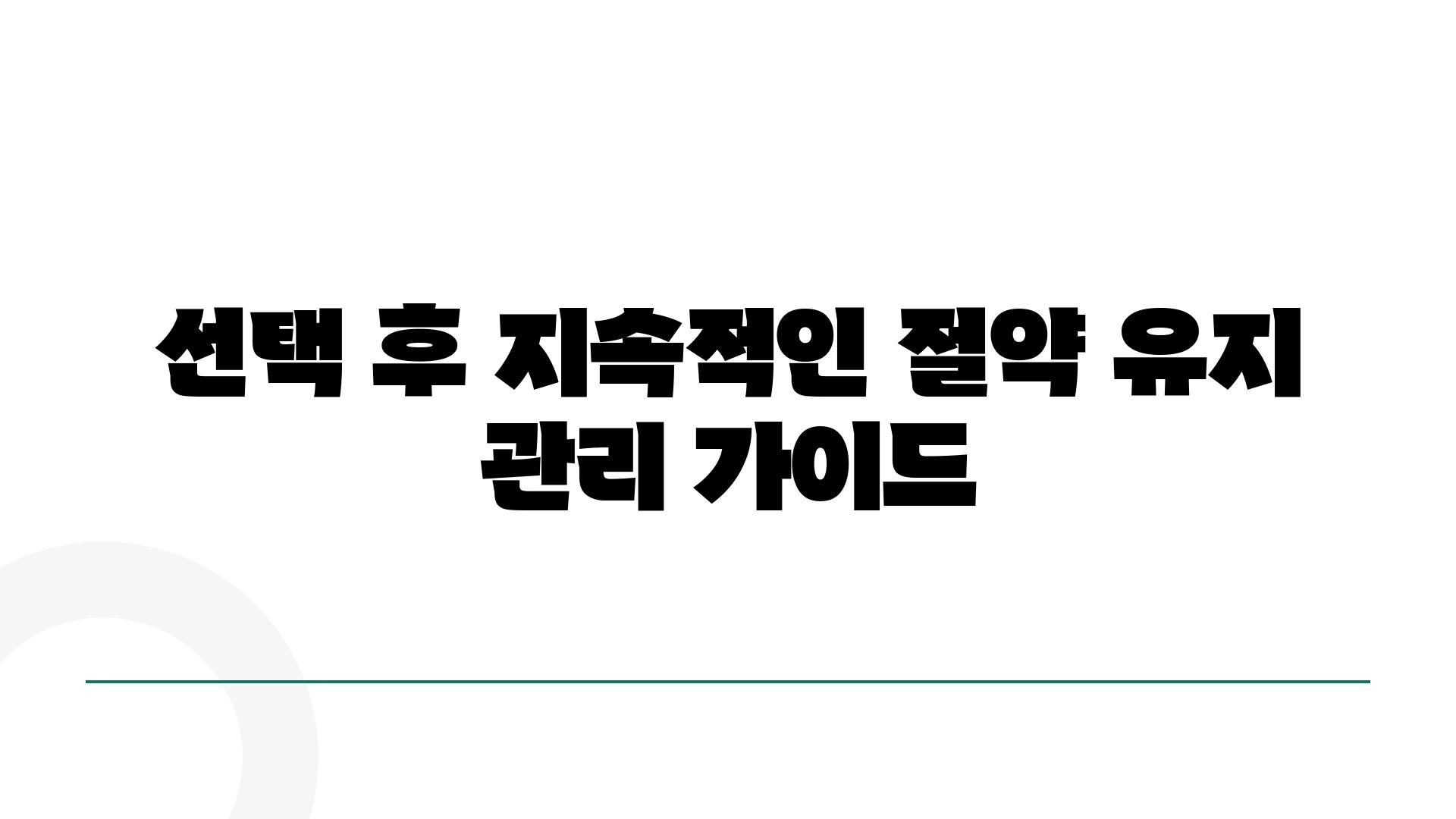 선택 후 지속적인 절약 유지 관리 설명서