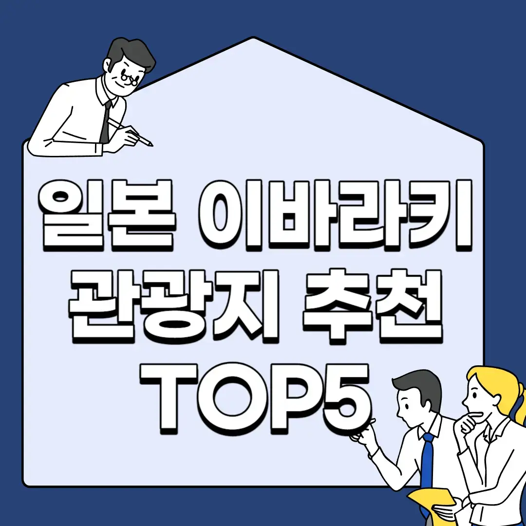 일본-이바라키-관광지-추천-TOP5