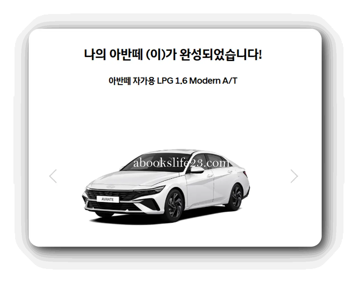 아반떼-현대-자동차-홈페이지-내차-만들기-이미지