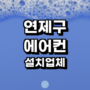 부산 연제구 에어컨설치