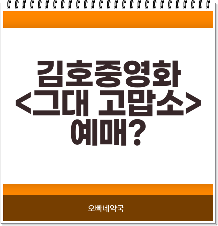  그대 고맙소 예매 ? 놀라울뿐.