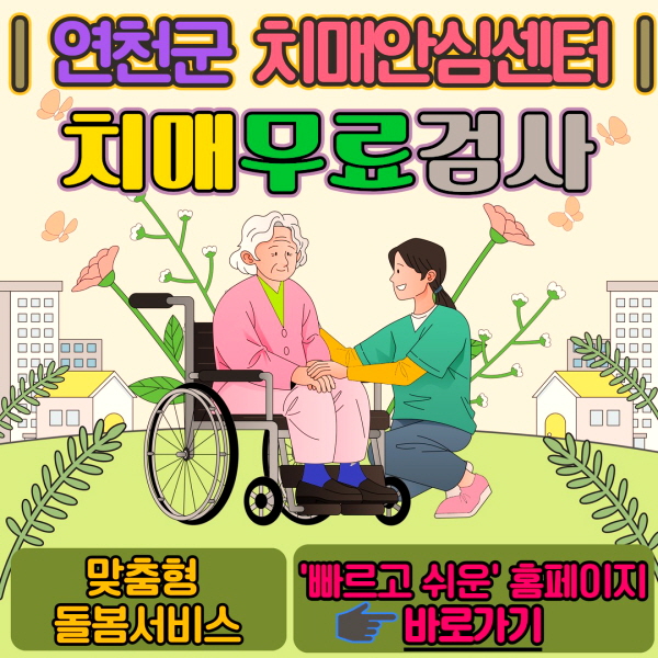 연천군 치매안심센터 바로가기