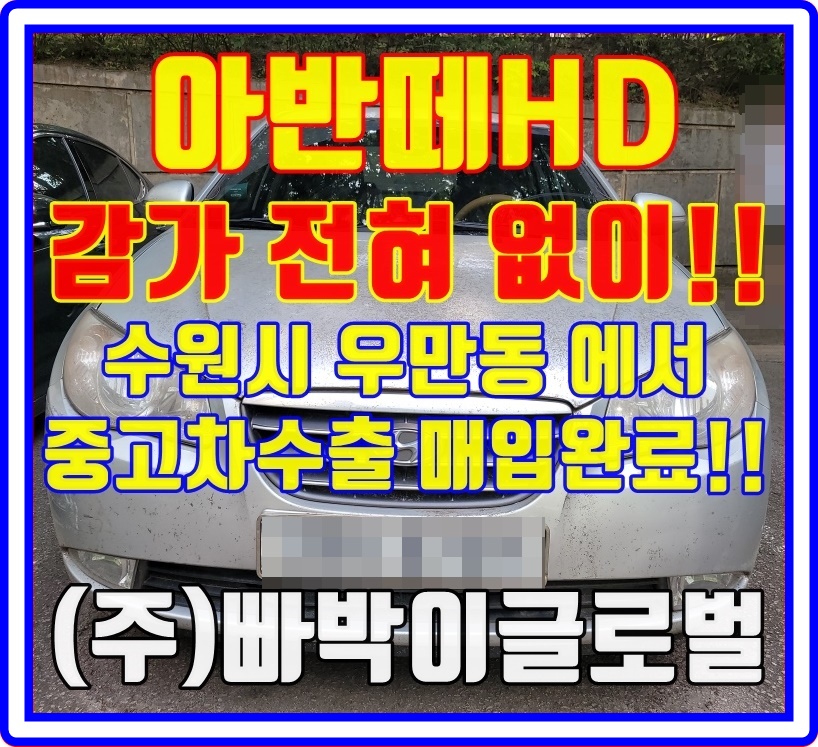  아반떼HD 무조건! 중고차수출로 판매해야만 되는 결정적인 이유!