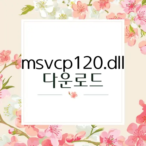 msvcp120.dll 다운로드