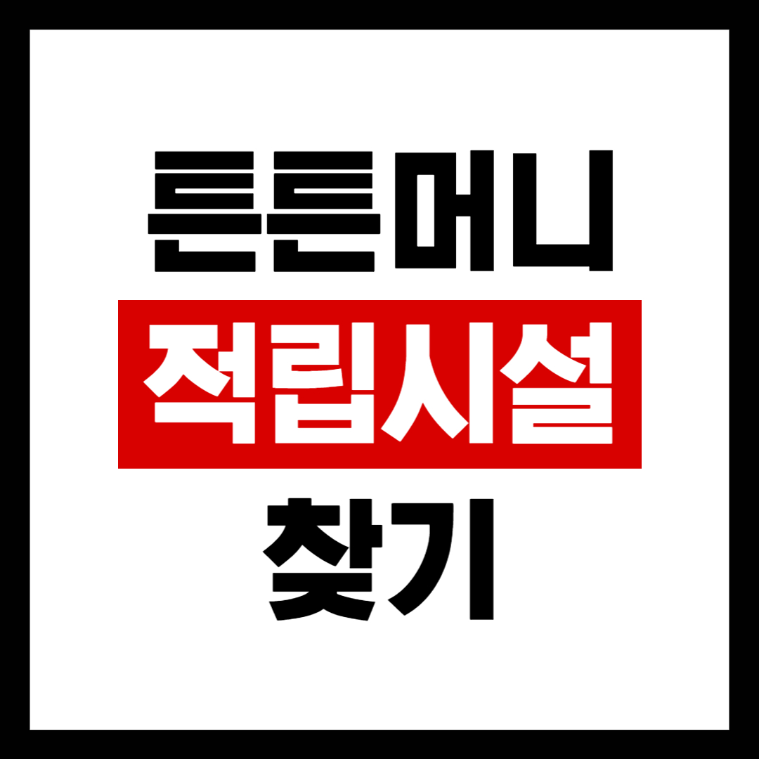 튼튼머니 적립시설 찾기