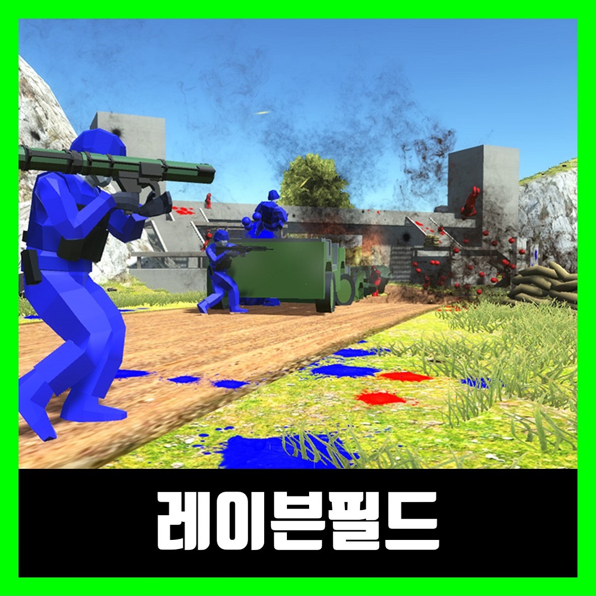  레이븐필드 다운로드 / ravenfield 무료다운