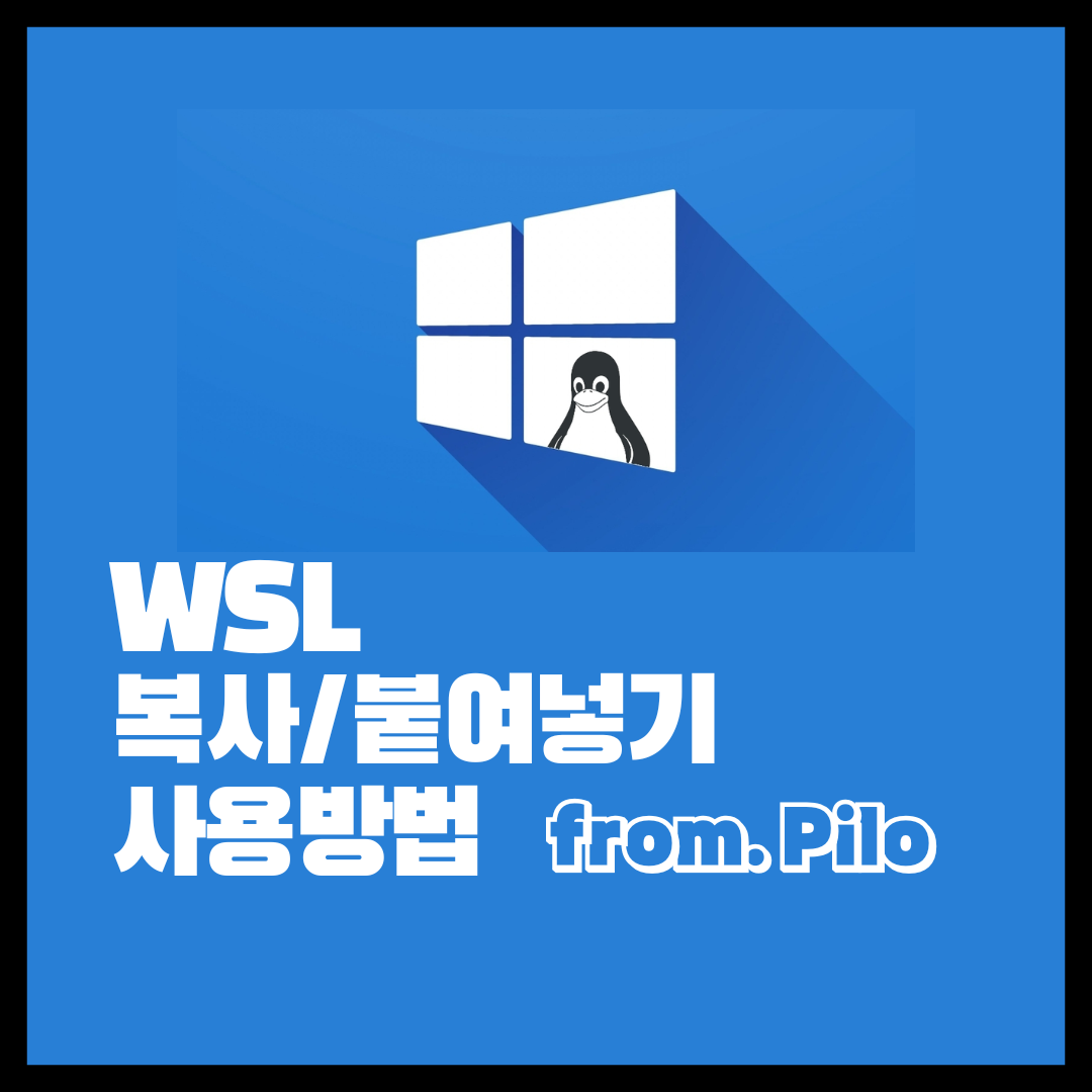  WSL 리눅스 복사 붙여넣기 하는 방법
