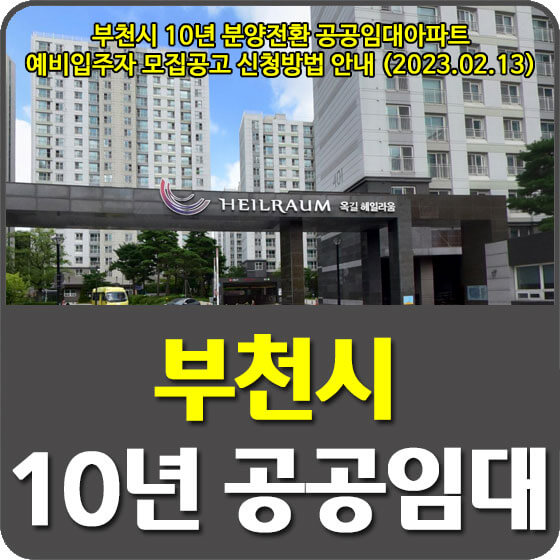  부천시 10년 분양전환 공공임대아파트 예비입주자 모집공고 신청방법 안내 (2023.02.13)