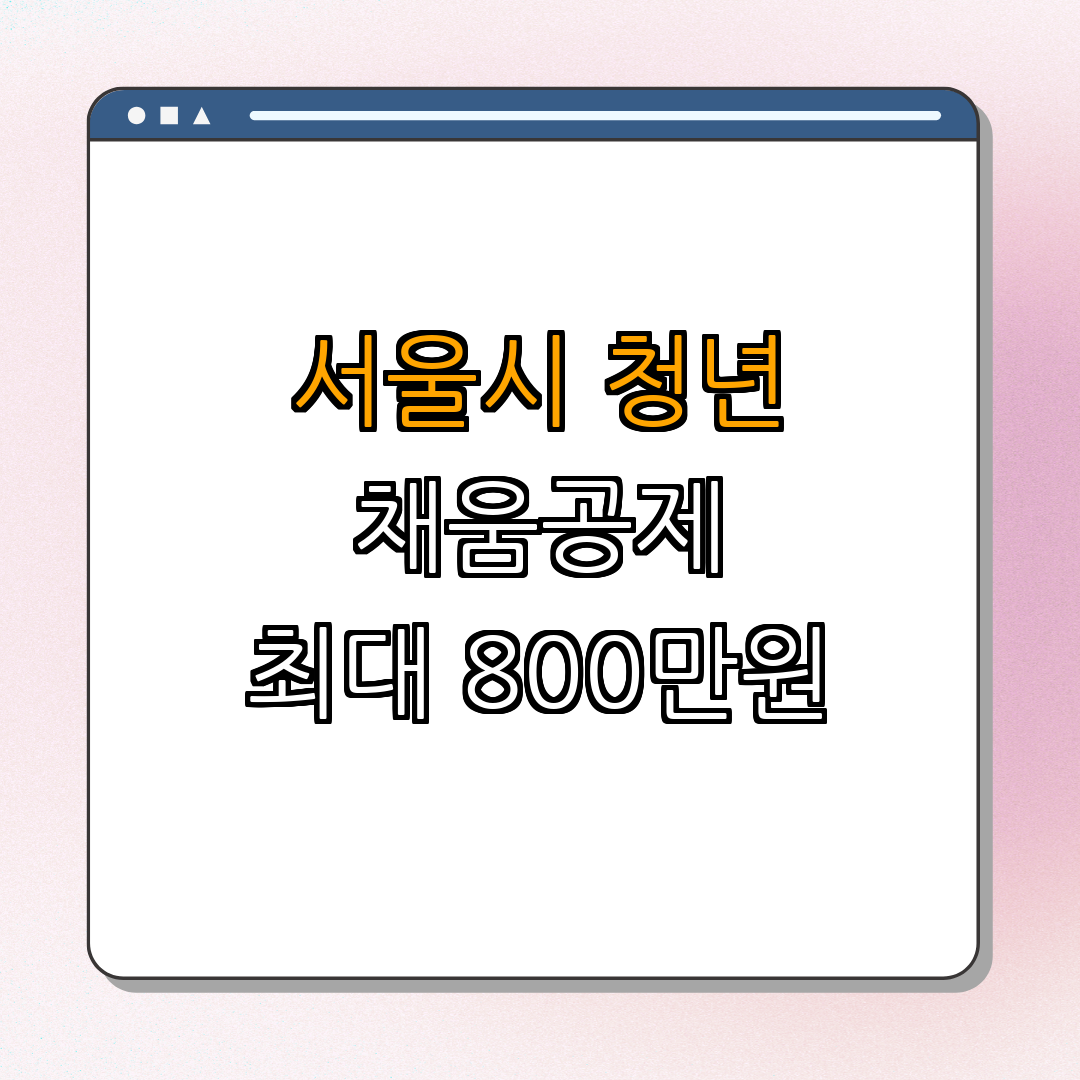 서울시 용산구 청년내일채움공제 지원 800만원 ｜ 지원하기 ｜ 신청방법 안내 ｜ 청년 실업 해소 ｜ 혜택 받기 ｜ 총정리