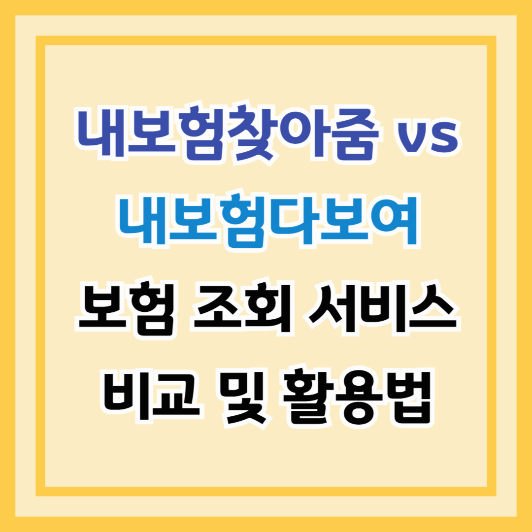 내보험찾아줌 vs 내보험다보여 – 보험 조회 서비스 비교 및 활용법