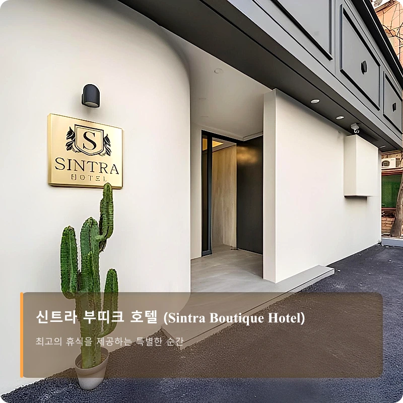 신트라 부띠크 호텔 (Sintra Boutique Hotel)_3