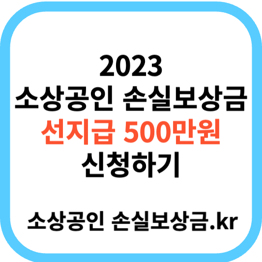 2023 손실보상금kr 500만원 선지급 신청하기