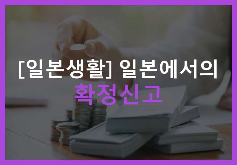 (일본 거주) 일본에서의 확정신고