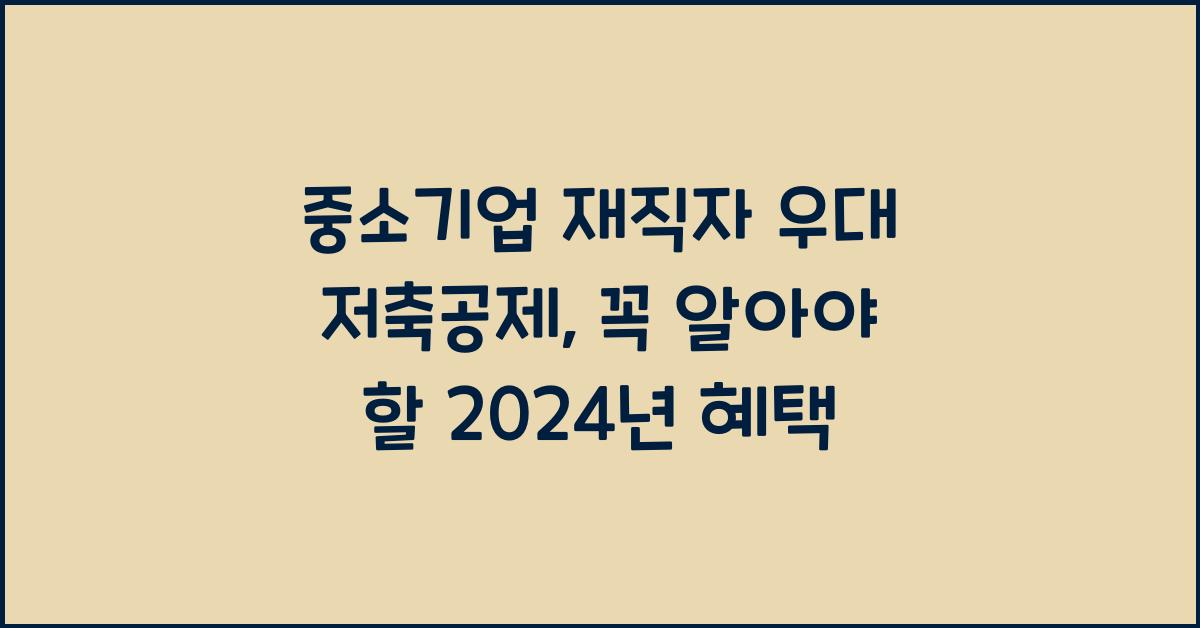 중소기업 재직자 우대 저축공제