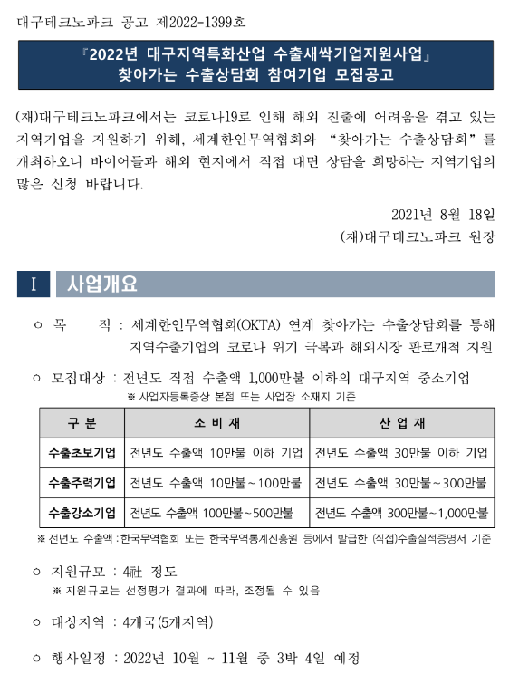  [대구] 2022년 찾아가는 수출상담회(동남아) 참여기업 모집 공고(지역특화산업 수출새싹기업지원사업)