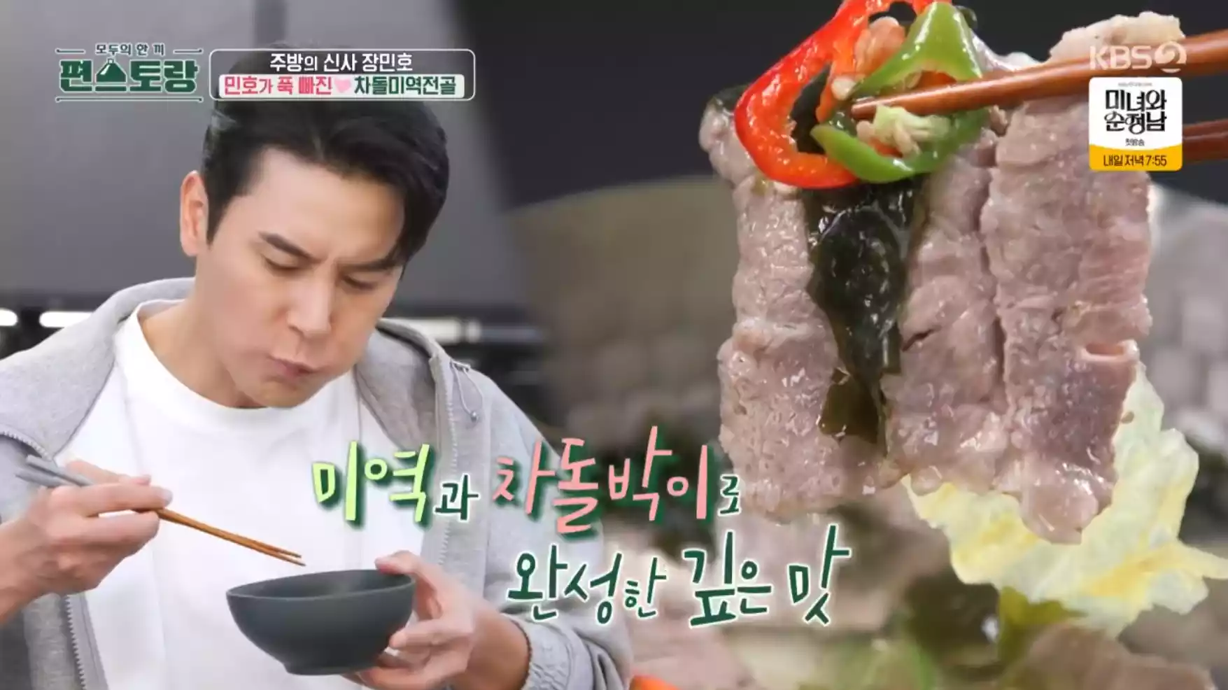 차돌미역전골 먹는 장민호